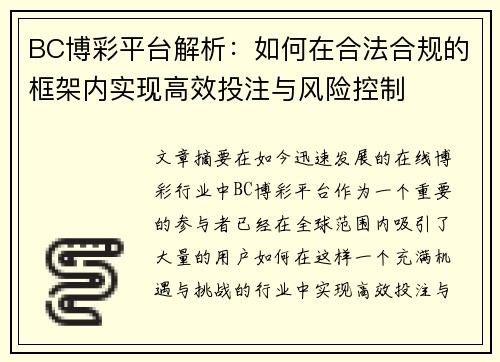 BC博彩平台解析：如何在合法合规的框架内实现高效投注与风险控制