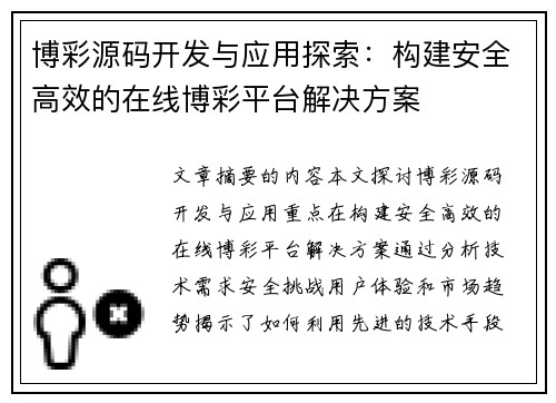 博彩源码开发与应用探索：构建安全高效的在线博彩平台解决方案