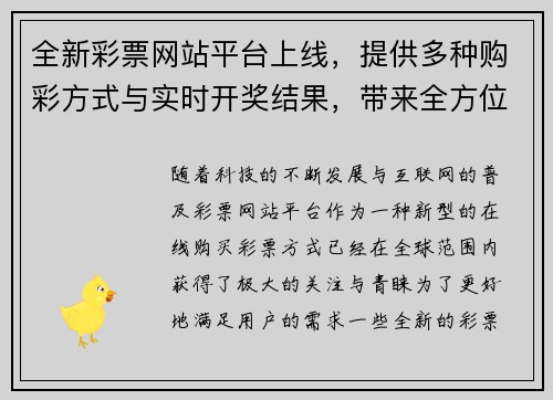 全新彩票网站平台上线，提供多种购彩方式与实时开奖结果，带来全方位的购彩体验