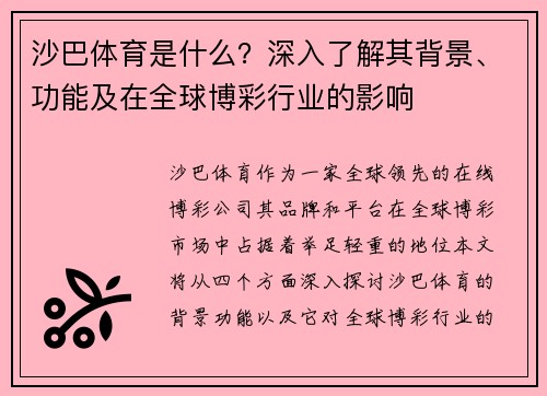 沙巴体育是什么？深入了解其背景、功能及在全球博彩行业的影响