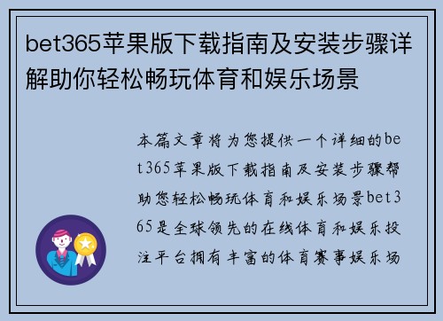 bet365苹果版下载指南及安装步骤详解助你轻松畅玩体育和娱乐场景