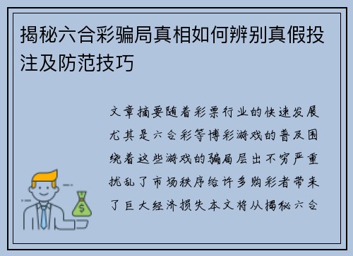 揭秘六合彩骗局真相如何辨别真假投注及防范技巧