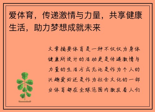 爱体育，传递激情与力量，共享健康生活，助力梦想成就未来