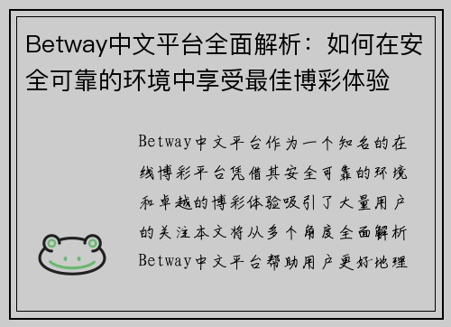 Betway中文平台全面解析：如何在安全可靠的环境中享受最佳博彩体验