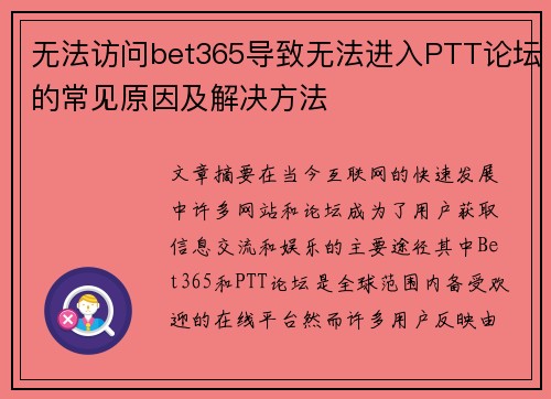 无法访问bet365导致无法进入PTT论坛的常见原因及解决方法