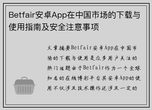 Betfair安卓App在中国市场的下载与使用指南及安全注意事项