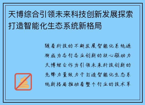 天博综合引领未来科技创新发展探索打造智能化生态系统新格局