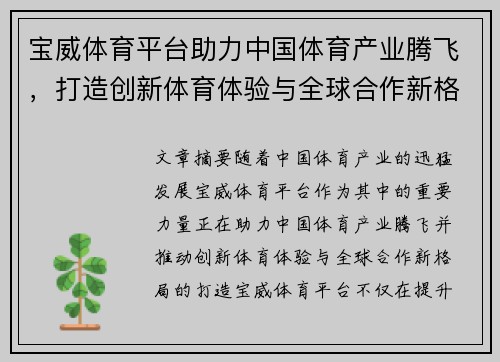 宝威体育平台助力中国体育产业腾飞，打造创新体育体验与全球合作新格局