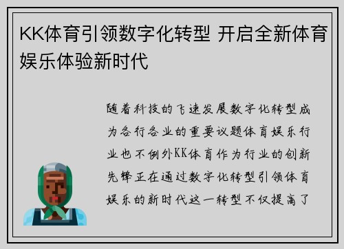 KK体育引领数字化转型 开启全新体育娱乐体验新时代