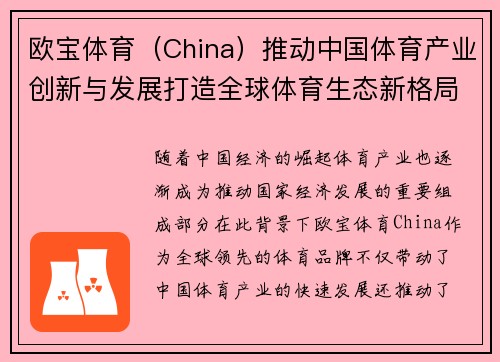 欧宝体育（China）推动中国体育产业创新与发展打造全球体育生态新格局