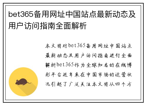 bet365备用网址中国站点最新动态及用户访问指南全面解析