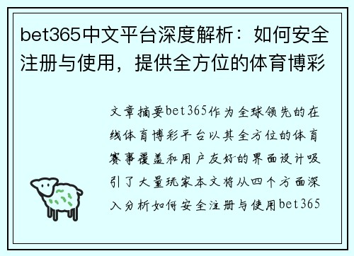 bet365中文平台深度解析：如何安全注册与使用，提供全方位的体育博彩体验