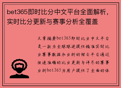 bet365即时比分中文平台全面解析，实时比分更新与赛事分析全覆盖