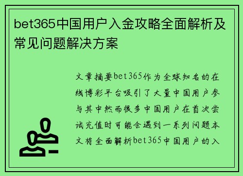 bet365中国用户入金攻略全面解析及常见问题解决方案