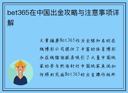 bet365在中国出金攻略与注意事项详解