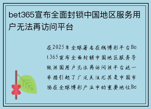 bet365宣布全面封锁中国地区服务用户无法再访问平台