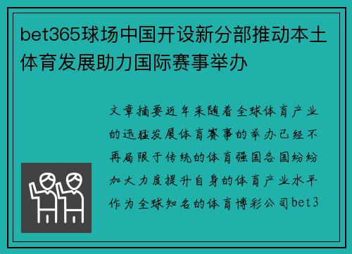 bet365球场中国开设新分部推动本土体育发展助力国际赛事举办