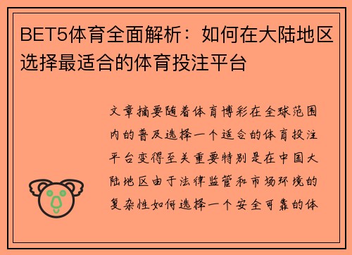 BET5体育全面解析：如何在大陆地区选择最适合的体育投注平台