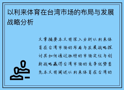 以利来体育在台湾市场的布局与发展战略分析