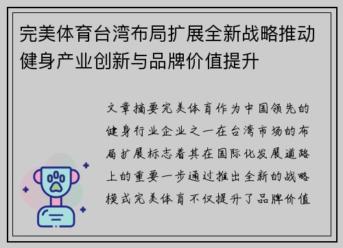 完美体育台湾布局扩展全新战略推动健身产业创新与品牌价值提升