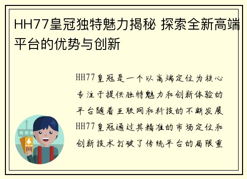 HH77皇冠独特魅力揭秘 探索全新高端平台的优势与创新