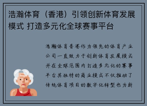 浩瀚体育（香港）引领创新体育发展模式 打造多元化全球赛事平台