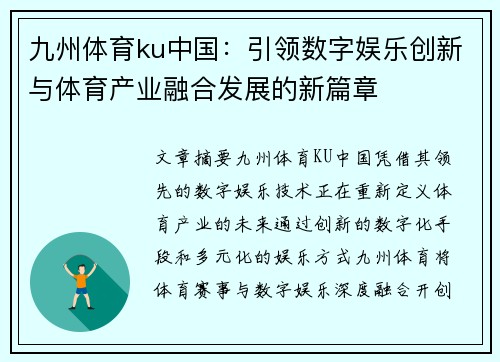 九州体育ku中国：引领数字娱乐创新与体育产业融合发展的新篇章