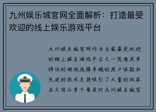 九州娱乐城官网全面解析：打造最受欢迎的线上娱乐游戏平台